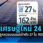 เป๋าตัง หวย